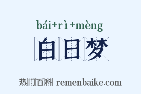 白日梦是什么意思的图片